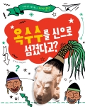 옥수수를 신으로 섬겼다고?